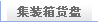 集装箱货盘