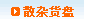 散杂货盘