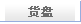 货盘查询栏