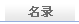 名录查询栏