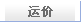 运价查询栏