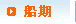 船期查询栏